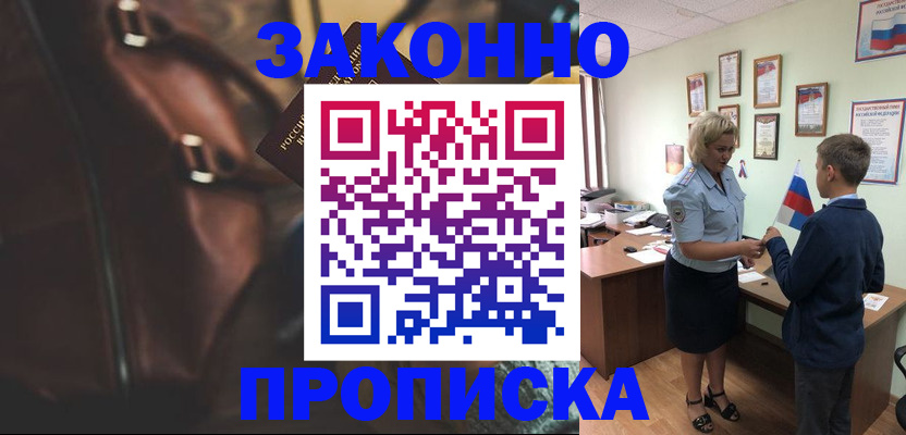 прописка от собственника в Покачах